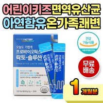 키즈 어린이 성장기 면역 아연 유산균 락토 비타민 쾌변 락토바실러스 루테리 가세리 모유유래 모유유산균 면역력 배변활동 원할 아침 점심 저녁 먹기 쉬운 스틱 형 가루 쉐이크 분말