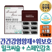 야근 간에좋은 밀크씨슬 위보호 위건강 헬리코박터균 간에좋은음식 지친간 하루한알 위점막 MILKTHISTLE 엄마 밀크시스 접대 신랑 활력 아내 성인 추천 30대 남자 회사원 무기력