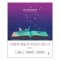 아이와함께 어떻게 배움의 주인이 되는가 비비투 VIVI2 추천도서