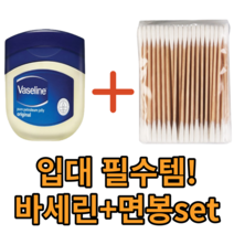 군대 군인 훈련소 면봉 바세린 세트