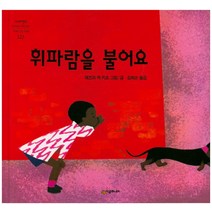 휘파람 부는 사람:모든 존재를 향한 높고 우아한 너그러움, 마음산책