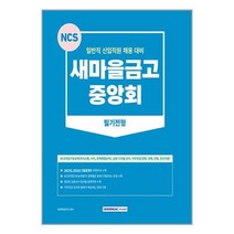 새마을금고 중앙회 필기전형 2023년 NCS 일반직 신입직원 채용 시험 서원각