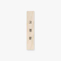 심플 원목 미니 직사각 도어사인 120x23x8mm 82.고정문(세로형), 82.고정문[세로형]