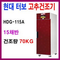 현대에너텍 11채반 터보형 고추건조기 HDG-115A 농산물건조기 모음