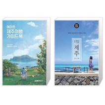 유니오니아시아 에이든 제주여행 가이드북 + 리얼 제주, [단일상품]