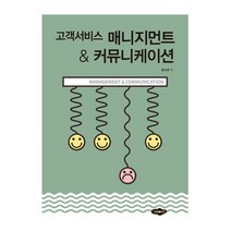 고객서비스 매니지먼트 커뮤니케이션, 홍숙영 저, 새로미