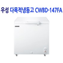 우성 영업용 업소용냉동고 CWBD-147FA (147L)