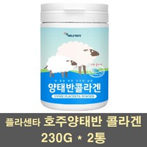 플라센타 양태반 분말 가루 호주양태반 태반추출물 플라센 양태반콜라겐 펩타이드 먹는태반 이너뷰티 스킨 효능 추천, 2통, 230g