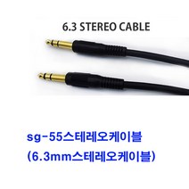 sg sg-국산 55 스테레오케이블(6.3mm스테레오케이블 스피커케이블 믹서 앰프 엠프 오디오 마이크 노래방기기 음향장비 방송국 교회 학교, 검정, 10m