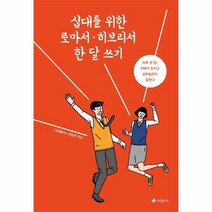 웅진북센 십대를 위한 로마서 히브리서 한달쓰기 하루한장 지혜가트이고공부습관이잡힌다, One color | One Size@1