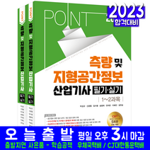 측량 및 지형공간정보기사 필기 책 교재 포인트 2023, 예문사