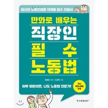 만화로 배우는 직장인 필수 노동법:당신의 노동인권을 지켜줄 필수 지침서, 한국경제신문i