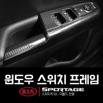 MODNEY 스포티지QL 스포티지 더볼드 윈도우스위치 프레임 카본 몰딩 자동차 인테리어용품, 스포티지QL/스포티지 더볼드