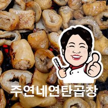 장안동맛집 주연네막창 잡내없는 국내산 막창 연탄구이 불향 초벌구이 야식 간편안주 캠핑간편 400g, 초벌구이막창400g