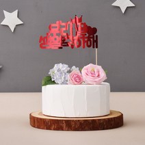 파티해페이퍼 케이크 토퍼 [우리 딸 생일 축하해], 유광레드