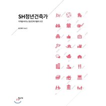 SH청년건축가:지역을 바꾸는 청년건축가들의 도전, 학고재, 9788956254159, 서울주택도시공사 공간복지전략실 등저
