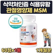 식약처인증 무릎 관절영양제msm 식용 유황 약 1개월분 부모님 관절건강식품 관절에좋은 음식 노인종합영양제 50대 60대 70대 비타민D 보스웰리아 상어연골 콜라겐 관절 연골 뼈건강