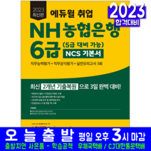 NH농협은행 6급 채용 5급 책 교재 2023, 에듀윌