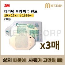 3매 3M 테가덤 1626w 1626 멸균드레싱밴드 방수밴드 필름 드레싱밴드 방수 창상피복제 멸균의료용테이프 상처 샤워, 상세페이지 참조