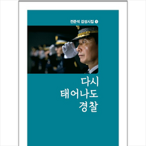다시 태어나도 경찰 + 미니수첩 증정, 이지출판사, 전준석
