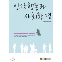 인간행동과 사회환경, 한국방송통신대학교출판문화원, 송대영 외