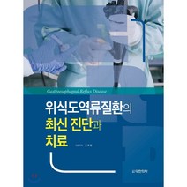 위식도역류질환의 최신진단과 치료, 대한의학(대한의학서적), 조주영 저