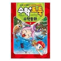 수학도둑 수학동화 3