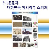 3.1운동과 대한민국 임시정부 스티커 - 100주년 기념 역사 스티커 역사만들기 이랑 역사 교구 집에서 역사 활동