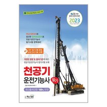 2023 천공기운전기능사 필기 / 책과상상 / 비닐커버 책표지 안함 / 비닐커버 책표지 함