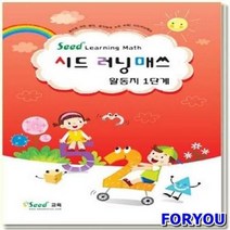 ForU1963 러닝매스 1단계 활동지 창의 언어 키즈에버 영역열학습교구 가베 수학