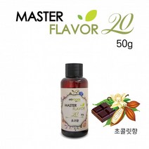 식품 액상 향료 초콜릿향 50g 홈베이킹 제과 제빵 마스터플레이버20, 상세페이지 참조