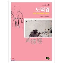 도덕경:자연과 인간이 상생하는 무위의 길, 풀빛, 노자 저/조수형 편저