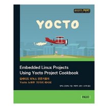 유니오니아시아 Embedded Linux Projects Using Yocto Project Cookbook