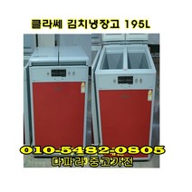 중고 클라쎄 김치냉장고 195L