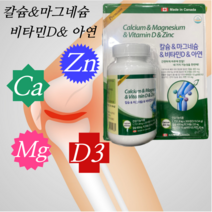 캐나다 영양제 비토비아 칼슘 마그네슘 비타민D 아연