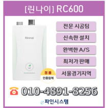 수도권무료배송 기본설치비 포함 빠른설치 린나이 콘덴싱보일러 RC600-22KF
