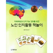 치매예방과 인지기능 강화를 위한 노인 인지활동 책놀이, 창지사