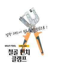 매끼니 철골 클램프 CLIMPER 클램퍼 구멍 펀치 클렘, 1개