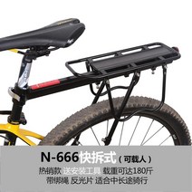 선반 차량 뒤쪽 시트 프레임 마운틴바 이크 화물싣기 자전거짐받이, T04-P10-N-666쾌속분해 짐받이