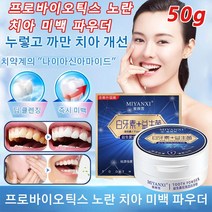 50g 프로바이오틱스 노란 치아 미백 파우더 셀프 치아미백제 누런 치아 개선 및 치석 제거 빠르고 정확하게 치석 제거 치아 미백제 + 프로바이오틱스, 50g 치아미백파우더*4개