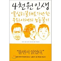 4천원 인생 : 열심히 일해도 가난한 우리 시대의 노동일기, 안수찬,임인택,임지선,전종휘 공저, 한겨레출판