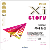 자이스토리 영어독해 완성