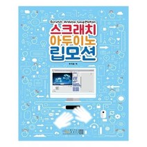 유니오니아시아 스크래치 아두이노 립모션