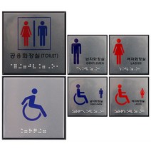 시각장애인 배려 점자 화장실 표지판, 공용화장실