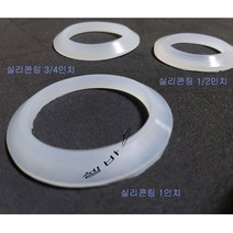 벌크헤드용 실리콘링 벌크헤드 실리콘 패드 링 1/2인치 3/4인치 1인치 1.25인치 1.5인치 2인치
