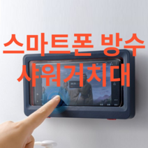 월드마켓 터치식 방수형 부착식 욕실 핸드폰 거치대 케이스 주방선반 욕실 다용도 선반, 방수폰-화이트