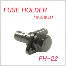 FH-22 유리관 휴즈홀더 휴즈홀더 유리휴즈 퓨즈 FUSE HOLDER IS-5x20 IS-6x30 LF-6x30