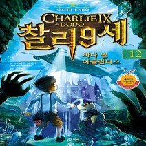 새책-스테이책터 [찰리 9세 12] 바다 밑 아틀란티스-레온 이미지 지음 김진아 옮김, 찰리 9세 12