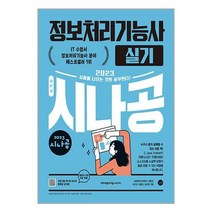2023 시나공 정보처리기능사 실기 / 길벗서적 도서 책 | SPEED배송 | 안전포장 | 사은품 | (전1권)