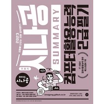 2023 시나공 Summary 컴퓨터활용능력 컴활 2급 필기 교재 문제집 자격증 책, 길벗